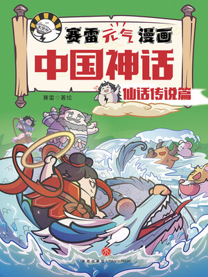 cover image of 赛雷元气漫画中国神话·仙话传说篇